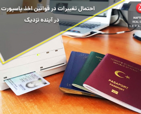 پاسپورت ترکیه و قوانین جدید