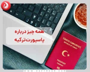 همه چیز درباره پاسپورت ترکیه