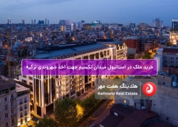 آپارتمان و آفیس در تاکسیم استانبول