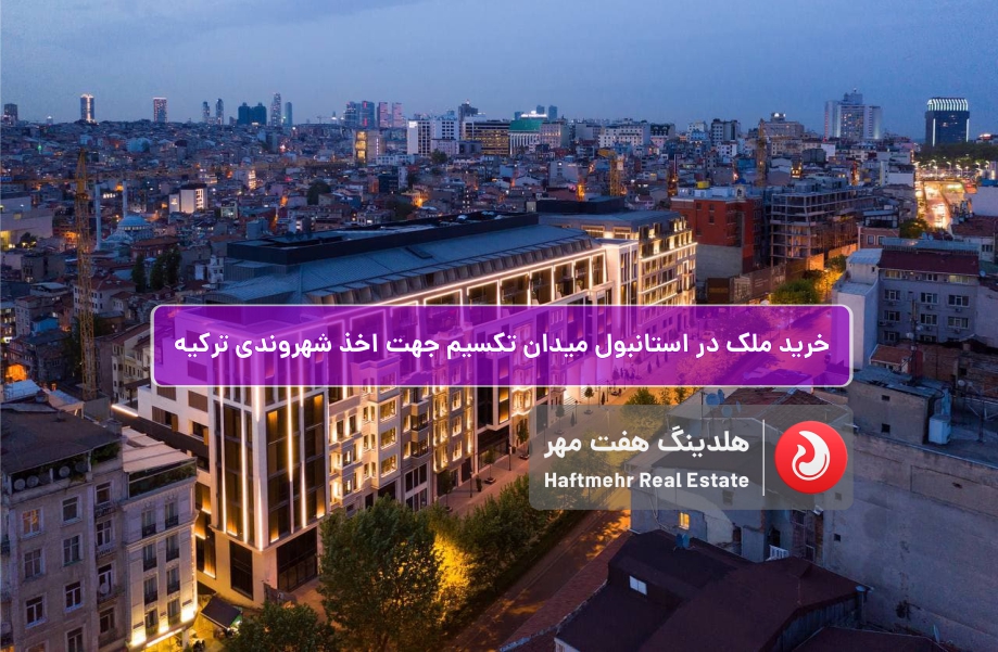 آپارتمان و آفیس در تاکسیم استانبول