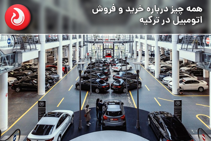همه چیز درباره خرید و فروش اتومبیل در ترکیه