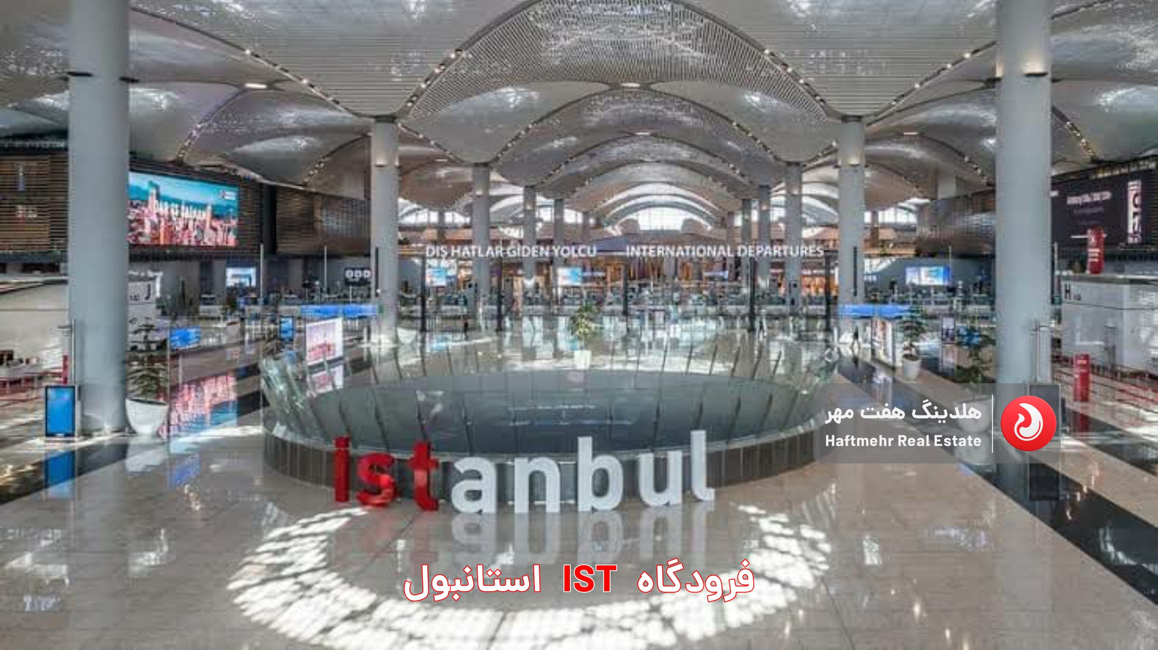 فرودگاه IST استانبول