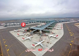 فرودگاه IST استانبول