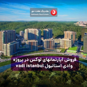 کد:SP-178 | فروش آپارتمانهای لوکس در پروژه وادی استانبول vadi istanbul