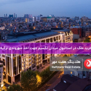 کد:SP-181 | فروش آپارتمان و آفیس در تکسیم استانبول در پروژه ای لوکس