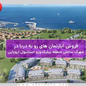 کد:SP-183 | فروش آپارتمان های رو به دریا در شهرک ساحلی منطقه بیلیکدوزو استانبول اروپایی