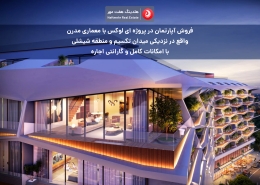 کد:SP-265 | فروش آپارتمان در پروژه ای لوکس با معماری مدرن واقع در نزدیکی میدان تکسیم