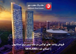 کد:SP-267 | فروش واحد های لوکس در بلندترین برج استانبول SKYLAND (اسکای لند)