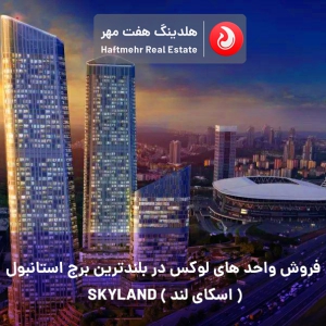 کد:SP-267 | فروش واحد های لوکس در بلندترین برج استانبول SKYLAND (اسکای لند)