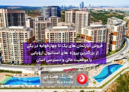 کد:SP-270 | فروش آپارتمان های یک تا چهارخوابه در استانبول اروپایی