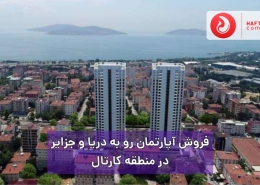 کد:SP-334 | فروش آپارتمان رو به دریا در کارتال استانبول