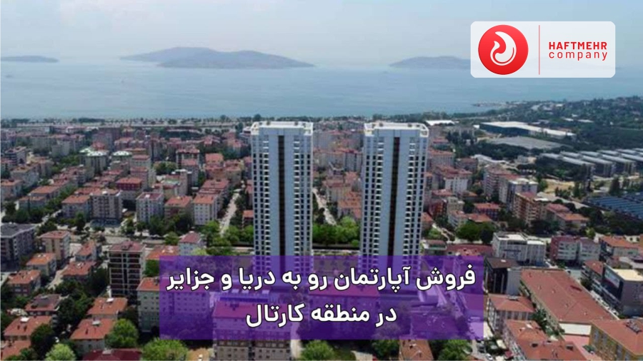 کد:SP-334 | فروش آپارتمان رو به دریا در کارتال استانبول