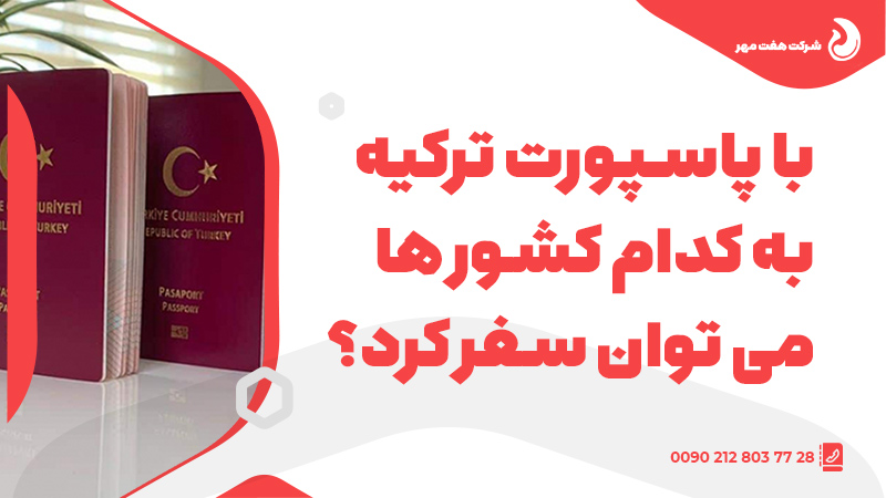 با پاسپورت ترکیه با کدام کشور های میتوان رفت