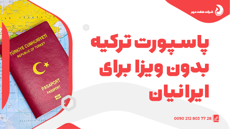 پاسپورت ترکیه بدون ویزا برای ایرانیان